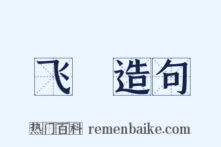 飞軨造句是什么意思的图片